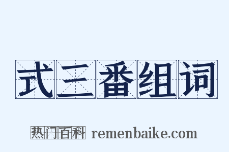 式三番组词是什么意思的图片